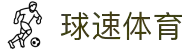 球速体育 - 极速赛场，热血澎湃！与百万球迷一同狂欢
